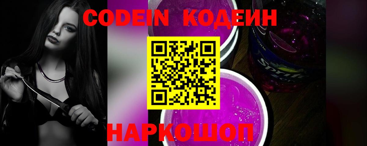 Codein Purple Drank  Вход с VPN  Арсеньев  Кодеиновый сироп Lean Purple Drank 